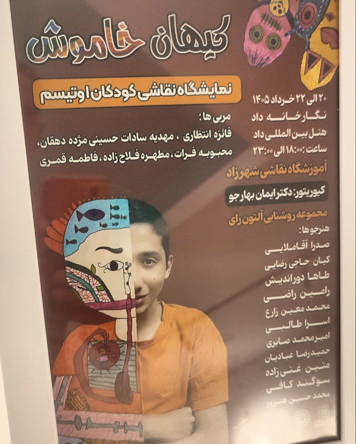 پوستر نمایشگاه نقاشی کودکان اوتیسم در یزد رونمایی 