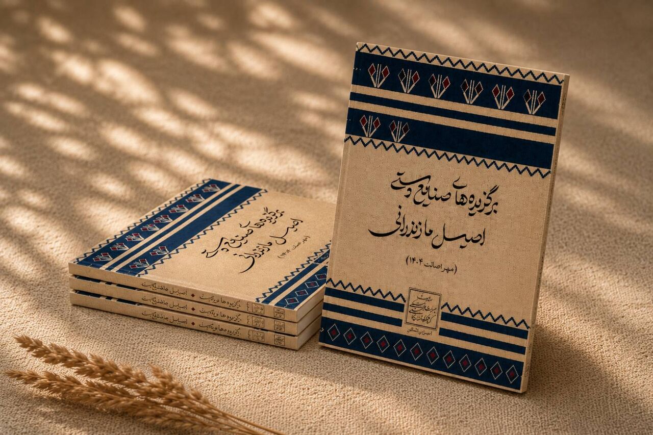 کتاب برگزیده‌های صنایع‌دستی اصیل مازندران در سال ۱۴۰۴ تدوین 