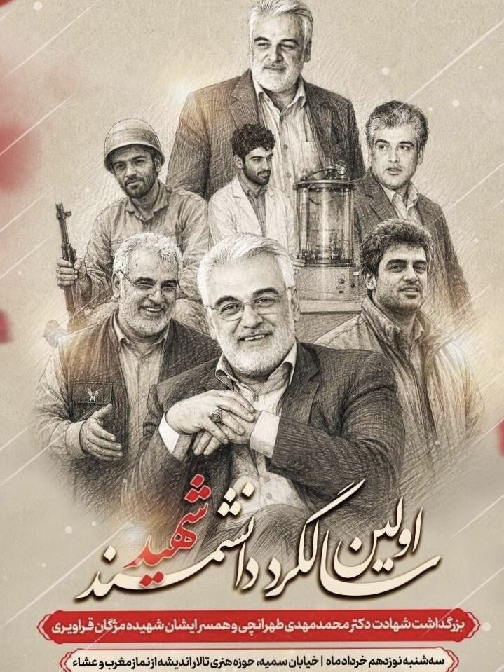 آیین بزرگداشت اولین سالگرد شهید طهرانچی برگزار می 