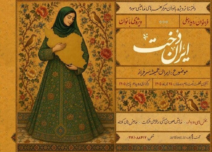 فراخوان «ایراندخت» منتشر شد/معرفی عوامل نمایش «بابایی بخند»