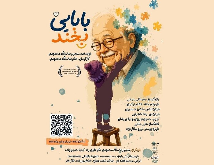 فراخوان «ایراندخت» منتشر شد/معرفی عوامل نمایش «بابایی بخند»