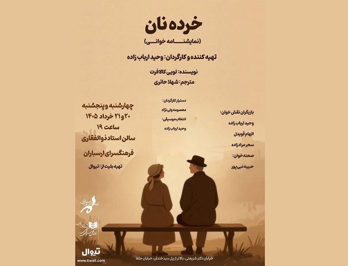 فراخوان «ایراندخت» منتشر شد/معرفی عوامل نمایش «بابایی بخند»