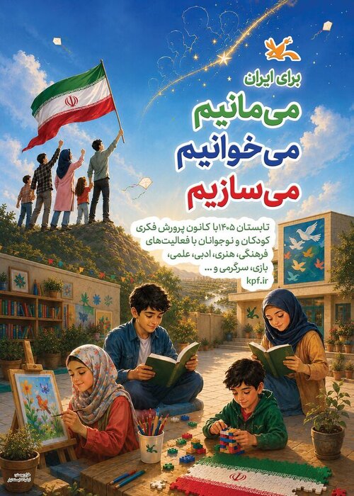 آغاز تابستانِ کودکان هرمزگانی با رویداد ملی «تصویر، نغمه و قصه کانون»