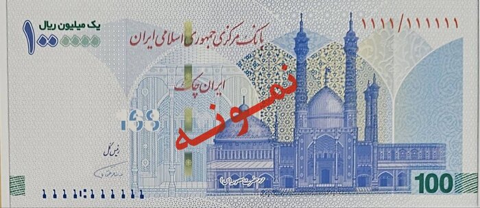 ایرانچک جدید ۱۰۰ هزار تومانی به یاد شهدای میناب