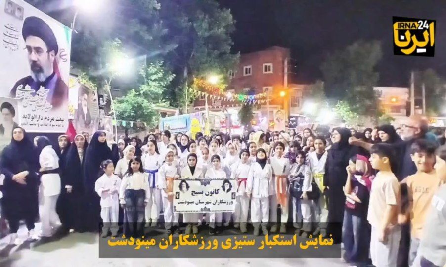 فیلم| نمایش استکبارستیزی ورزشکاران مینودشت