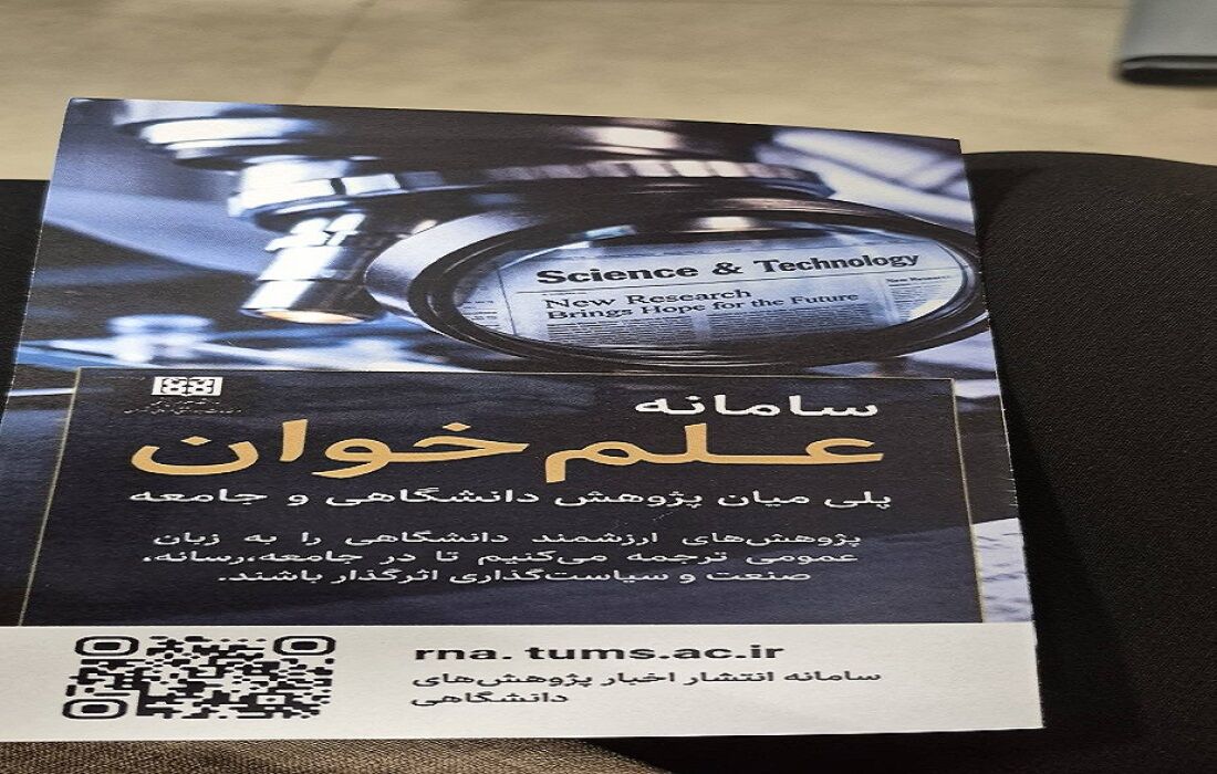 رونمایی از «علم‌خوان»؛ پلی میان پژوهش دانشگاهی و جامعه