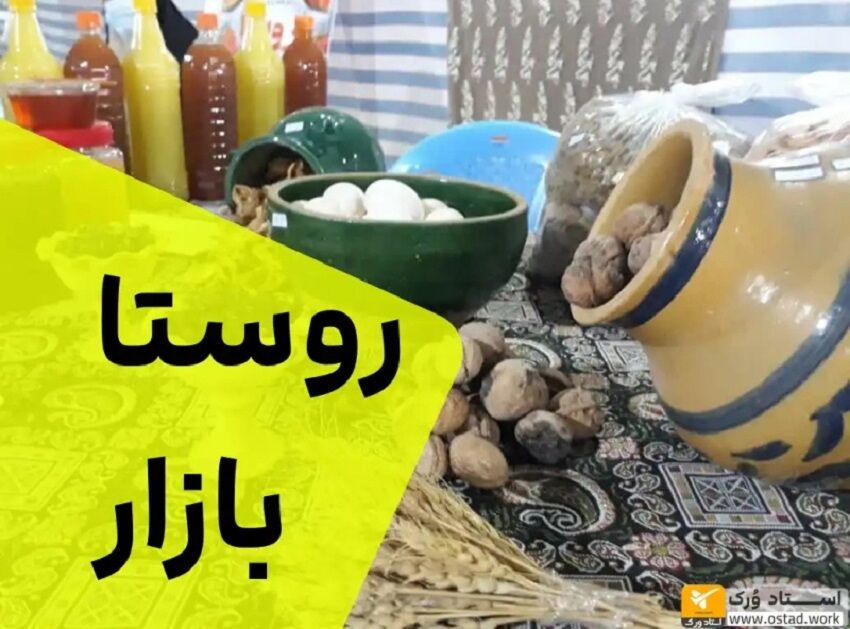 روستابازار پیوند مستقیم مزرعه با خانه