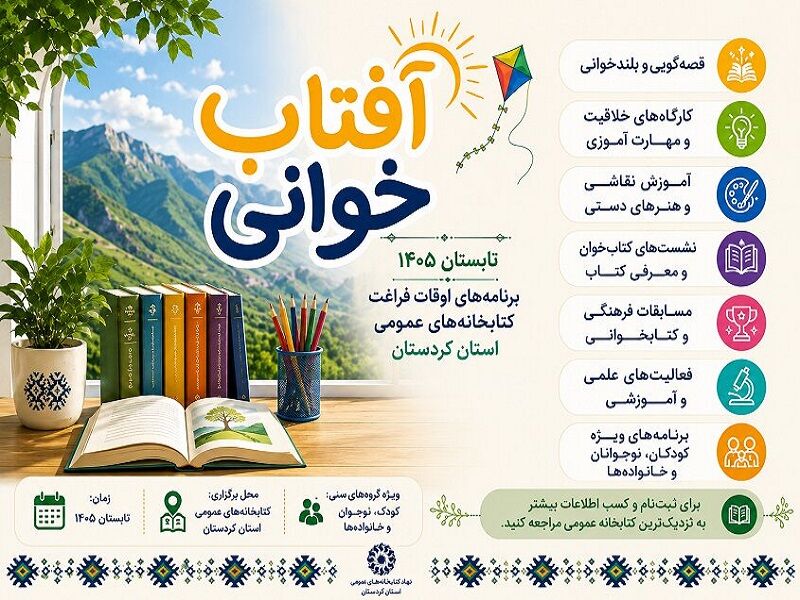 «آفتاب‌خوانی۱۴۰۵»؛ تابستانی پربار با مطالعه در کتا
