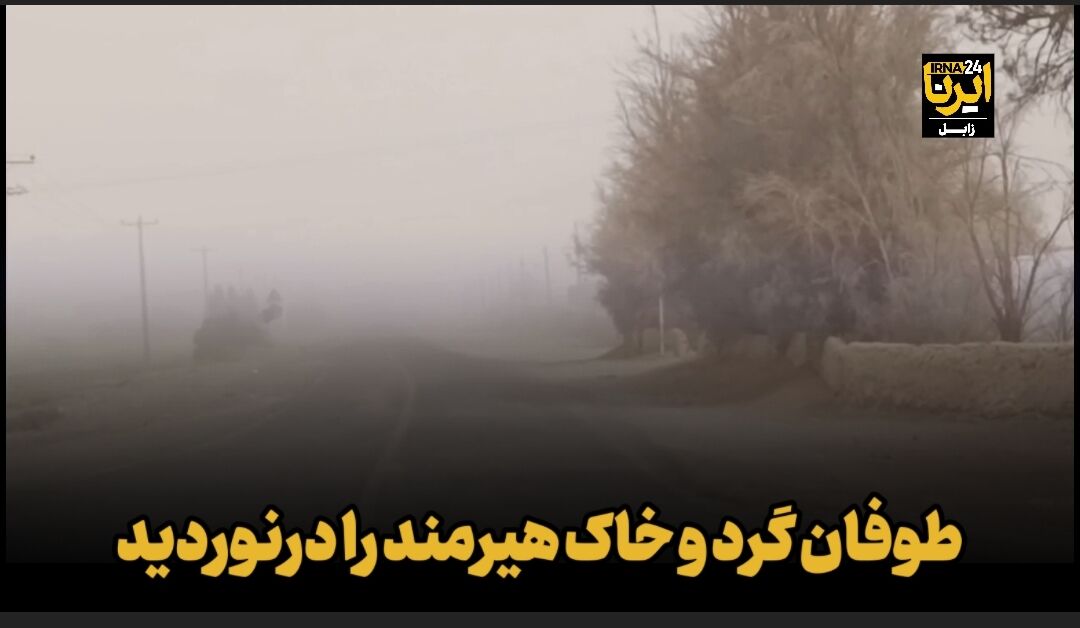 فیلم| طوفان گرد و خاک هیرمند را درنوردید