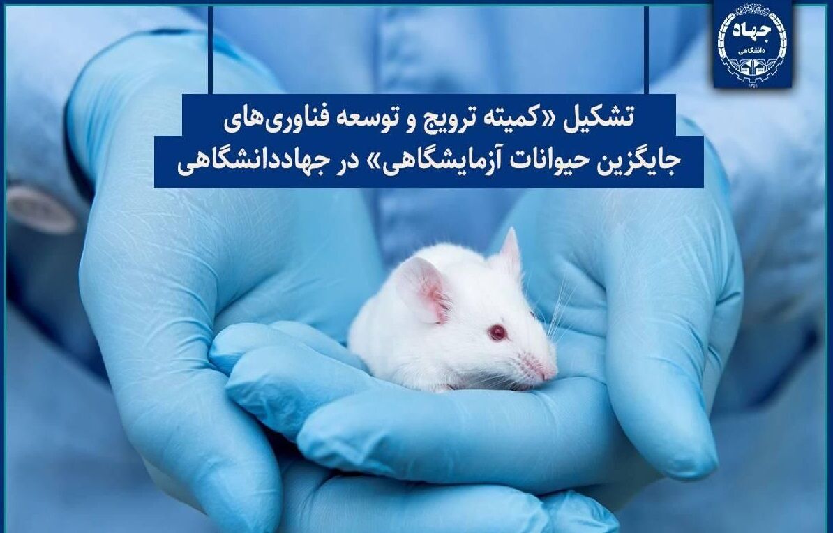 تشکیل کمیته ترویج و توسعه فناوری‌های جایگزین حیوانات آزمایشگ