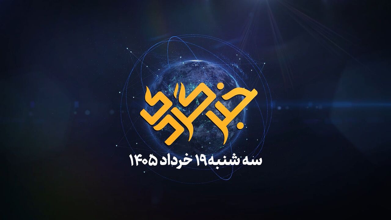 خبرگردی ۱۹ خرداد؛ حرف‌های بی‌پرده وزیر ارتباطات در