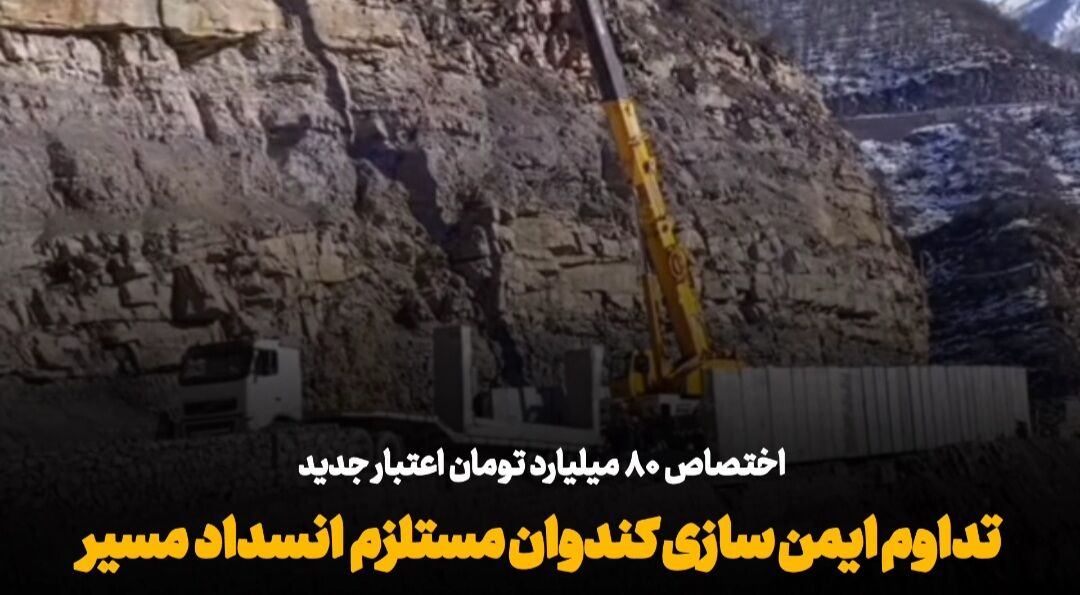 فیلم| تصمیمی که برای ایمن‌سازی کامل جاده کندوان گرفته نمی‌شو