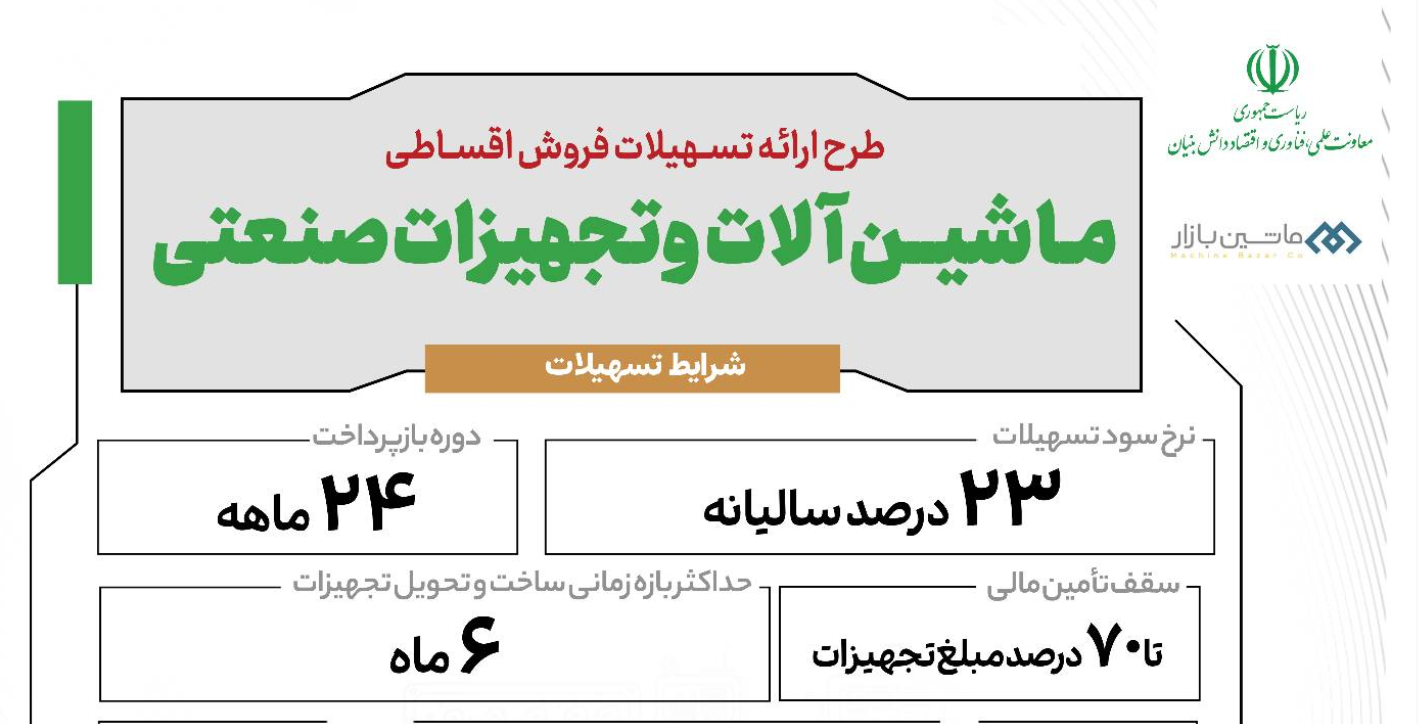 تسهیل نوسازی صنایع با اجرای طرح فروش اقساطی ماشین آلات ساخت داخل