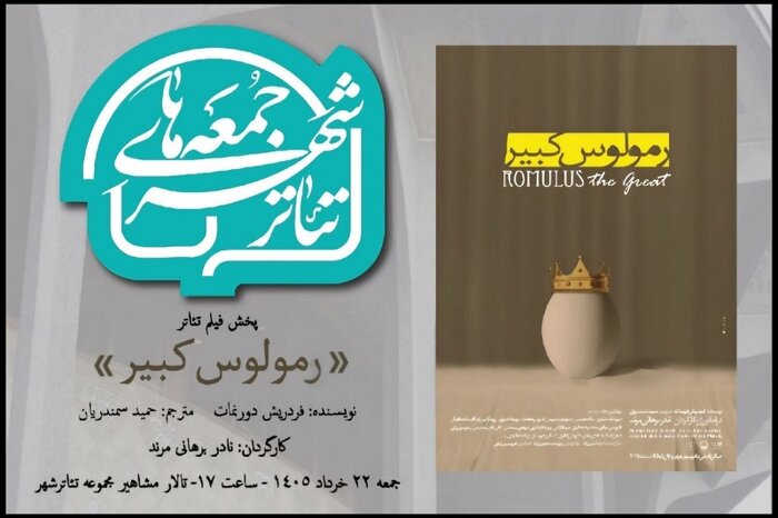 اکران «رمولوس کبیر» در تئاترشهر/ «سلطان مار» پس از ۵۷ سال زنده شد