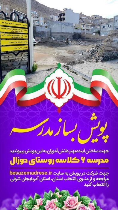 پویش «بساز مدرسه» در جلفا ادامه دارد / فاصله مشارکتها تا تعهد ۴۰ میلیارد ریالی