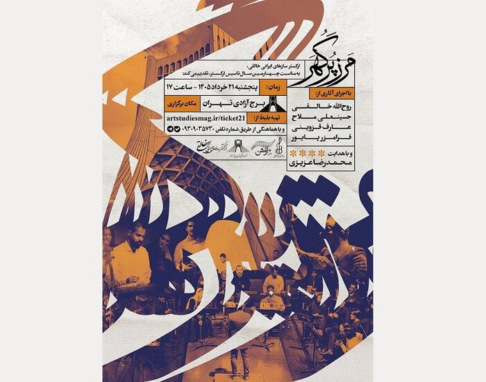 اجرای «مرز پرگهر» در برج آزادی و چند گروه موسیقی