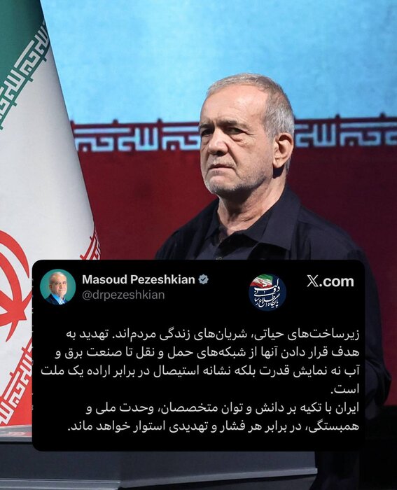 پزشکیان:تهدید به هدف قرار دادن زیرساختهای حیاتی نشانه استیصال در برابر اراده یک ملت است