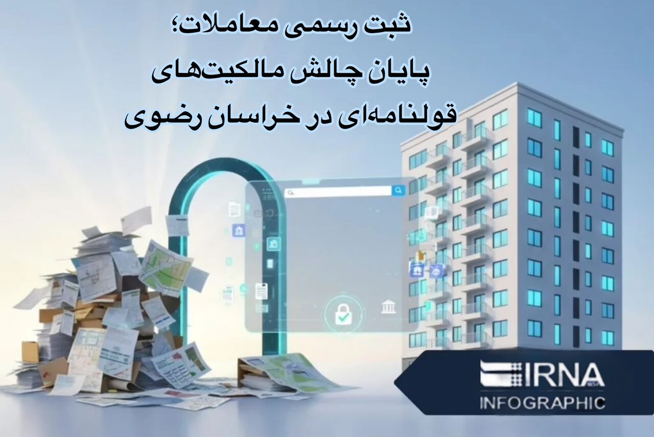 اینفوگرافیک| ثبت رسمی معاملات، پایان چالش املاک قو