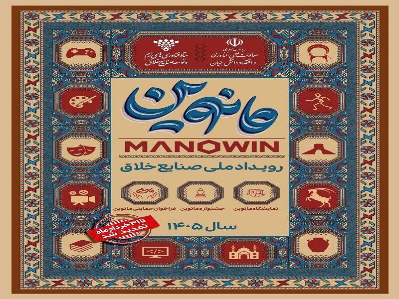 تمدید دوباره مهلت ثبت‌ نام در بزرگترین رویداد ملی صنایع خلاق