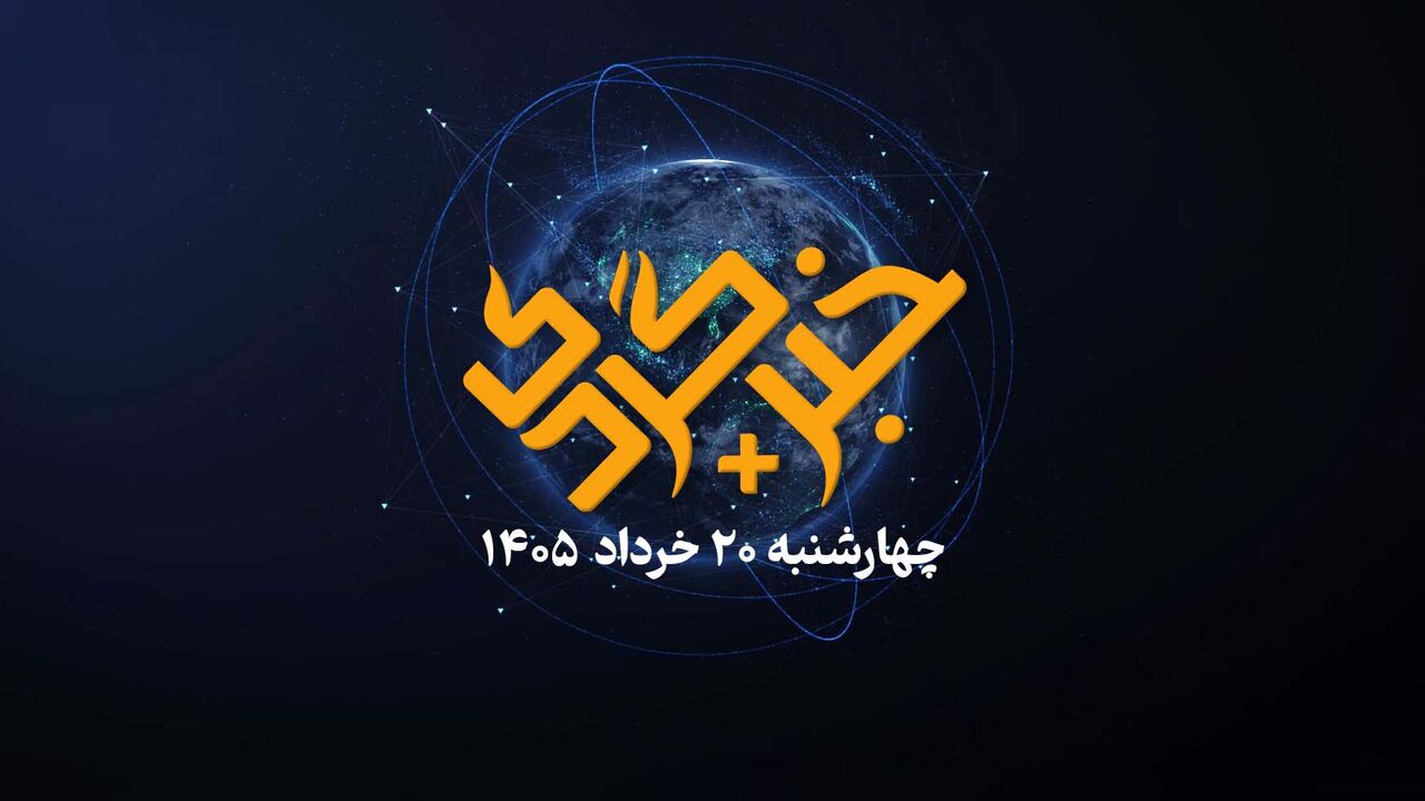 خبرگردی ۲۰ خرداد، پای گل‌گهر به آسیا باز شد