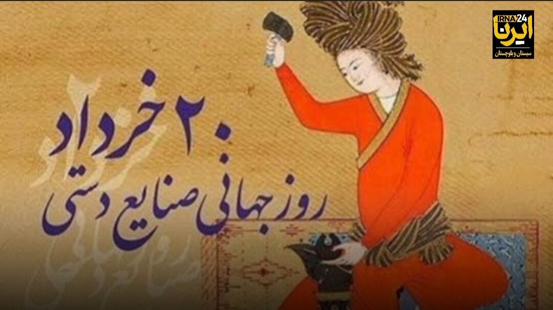 فیلم | صنایع‌دستی؛ رکن اقتصاد مقاومتی و تجلی هویت در سیستان 
