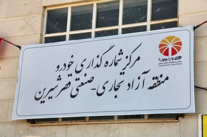 مردم چطور ماشین‌های منطقه آزاد قصرشیرین را خریداری کنند؟