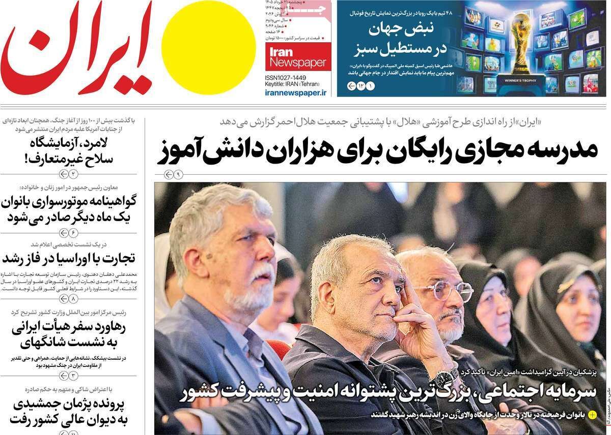 مرور روزنامه های ۲۱ خرداد ۱۴۰۵