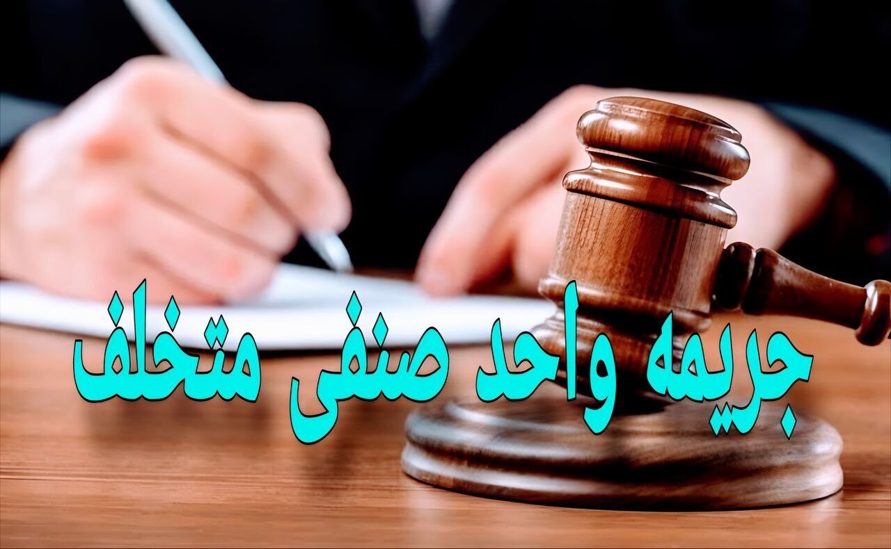 جریمه یک میلیارد ریالی برای واحدهای صنفی متخلف فریدن