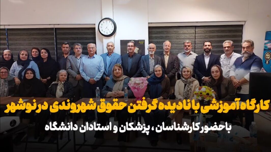 همایشی برای تحقق حقوق شهروندی در نوشهر+فیلم