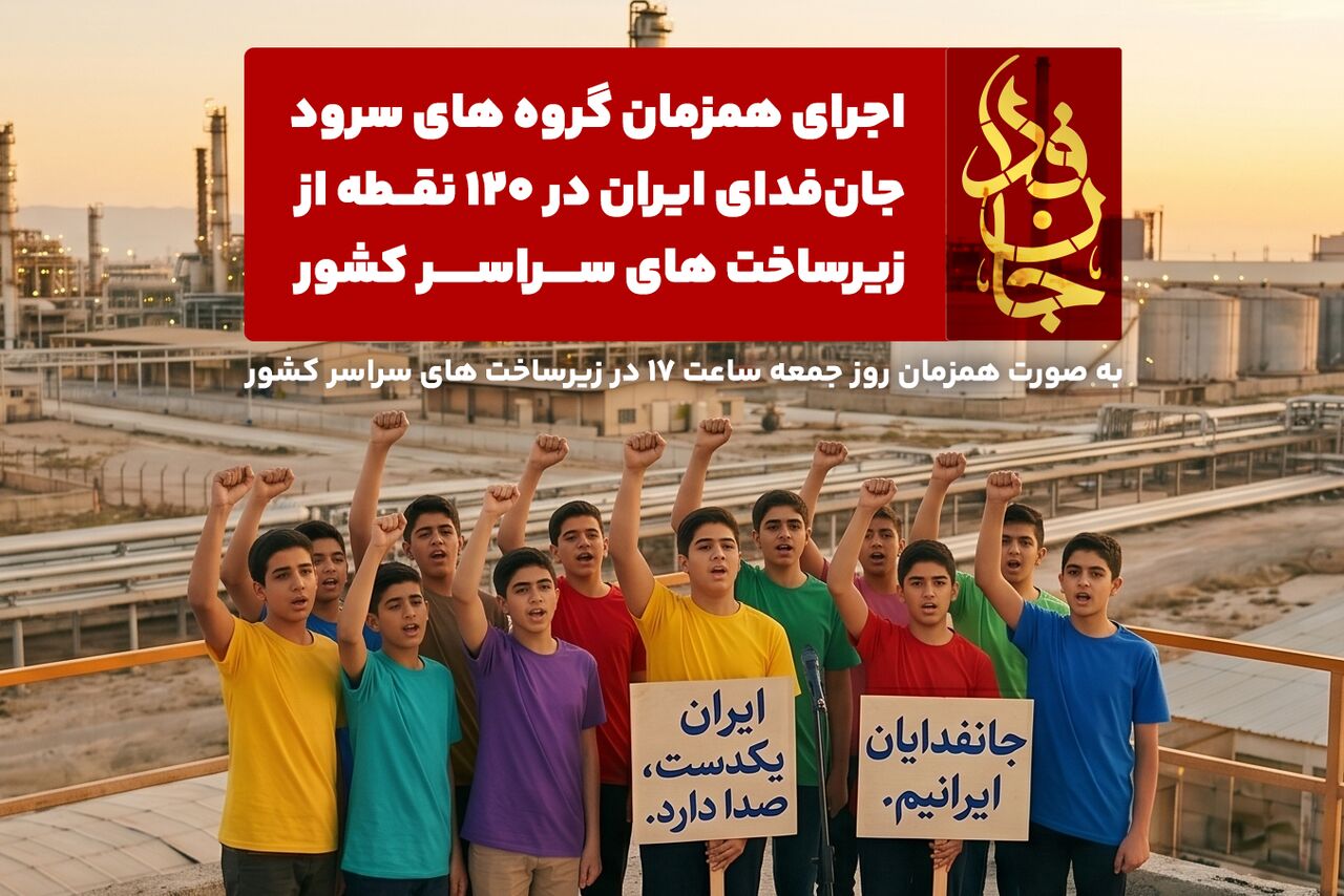 اجرای گروه‌های سرود جانفدای ایران در ۱۲۰ نقطه از زیرساخت‌های