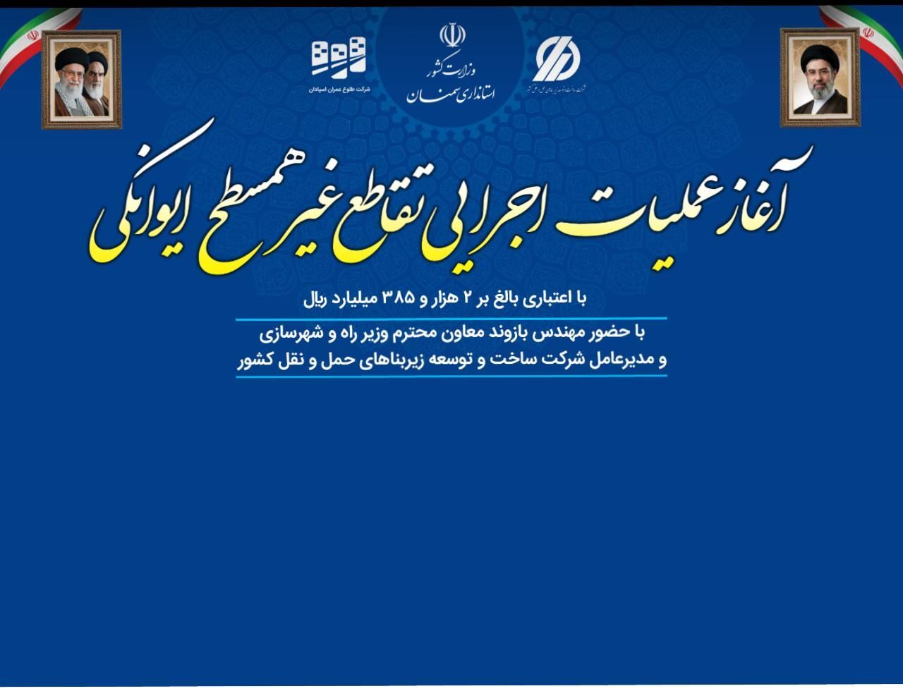 اجرای تقاطع غیرهمسطح ایوانکی؛مطالبه محلی و ارتقای ایمنی در م