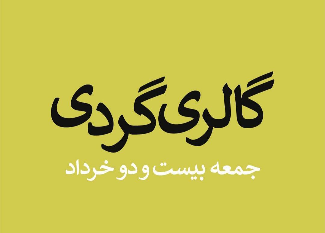 گالری‌ها میزبان آثار کدام هنرمندان هستند؟