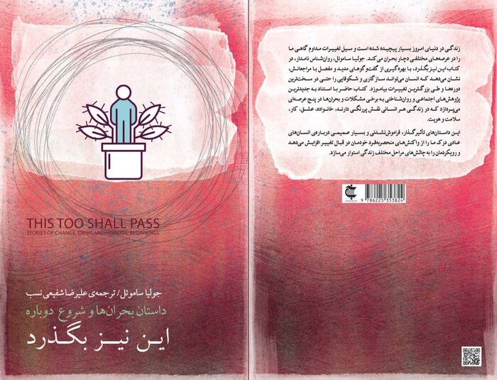 تلفیق روایت‌های واقعی با تحلیل‌های روان‌درمانگرانه در کتاب «این نیز بگذرد»