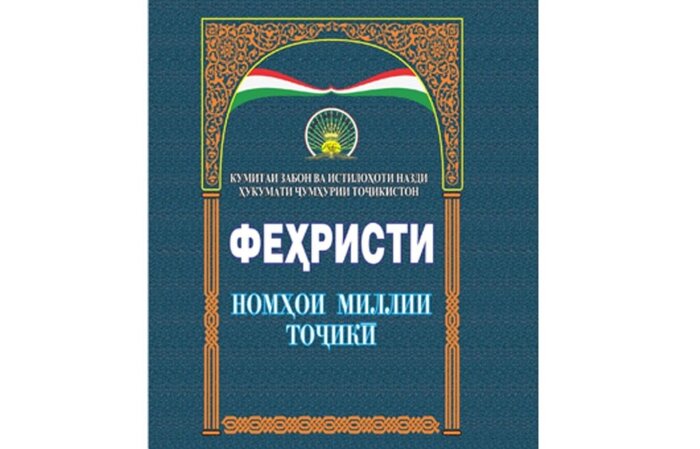 پیش از نامگذاری فرزندتان، فهرست جدید اسامی تاجیکستان را بخوانید