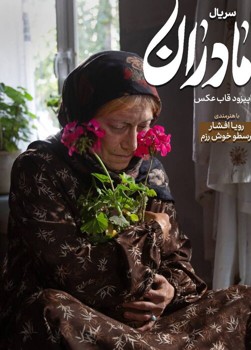 «مادران» روایت واقعی از زندگی ۲ مادربزرگ/ قسمت هشتم تلهفیلم است