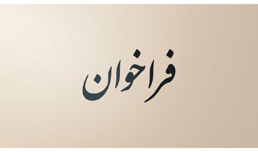 اخبار کوتاه دانشگاهی ۲۴ خردادماه