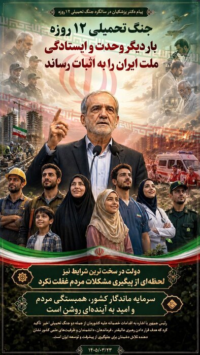 عکس نوشت پزشکیان درباره جنگ ۱۲ روزه