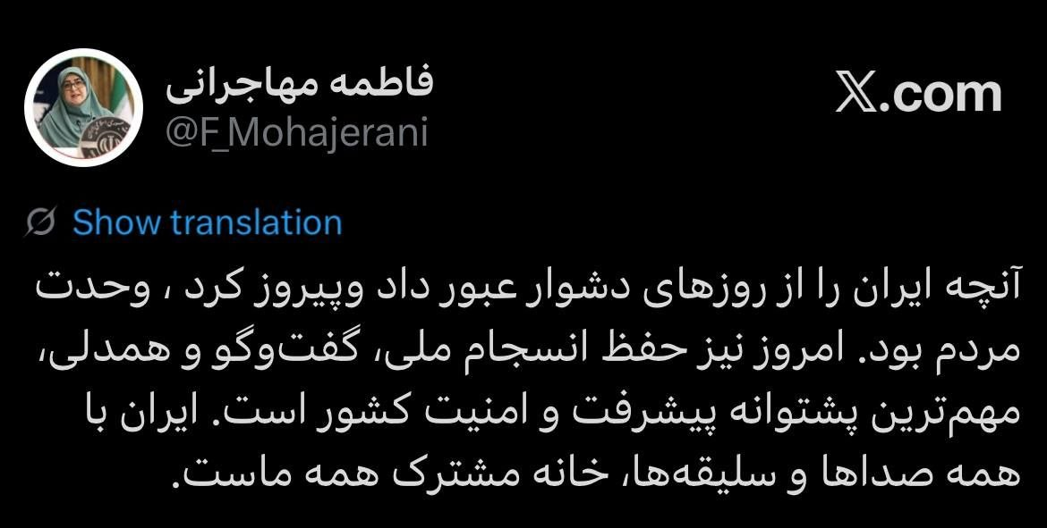 فاطمه مهاجرانی: حفظ انسجام ملی، گفتوگو و همدلی، مهمترین پشتوانه امنیت کشور است