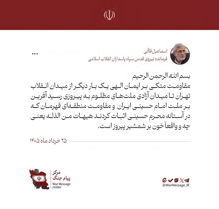 سردار قاآنی: مقاومت از میدان انقلاب تهران تا میدان آزادی ملتهای مظلوم به پیروزی رسید