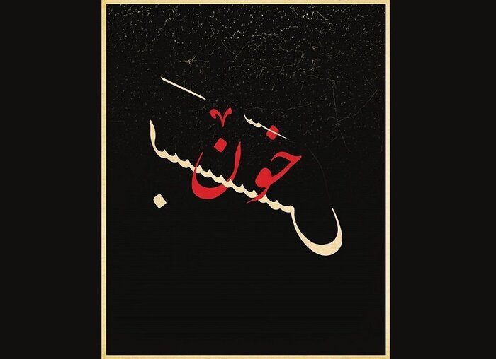 صابر ابر «خونبَس» را به روی صحنه میبرد/ حضور پانته آ پناهیها
