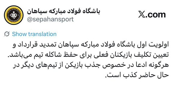 سپاهان: اولویت اول حفظ شاکله تیم است/ شایعات نقل‌وانتقالاتی کذب است