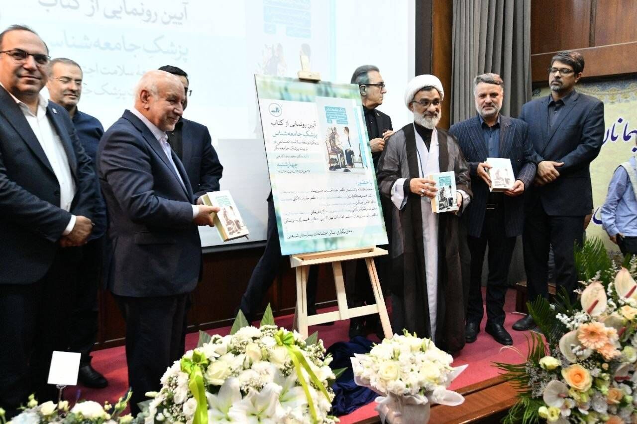 پزشک جامعه‌شناس؛ روایتی تازه از پیوند میان طبابت و دردهای جامعه