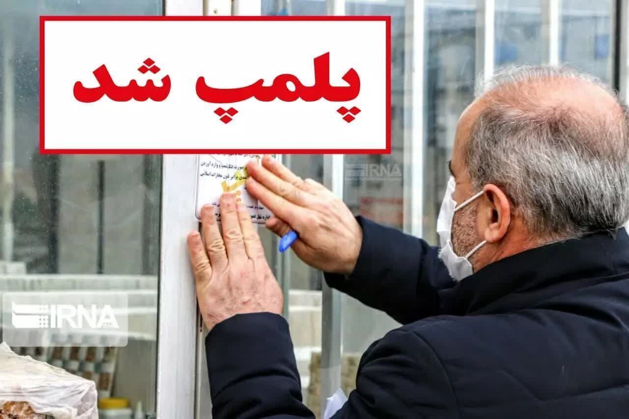 مهر و موم یک موسسه طب سنتی غیرمجاز در یزد