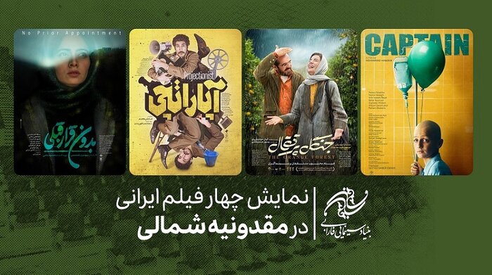 اکران ۴ فیلم ایرانی در مقدونیه شمالی/
