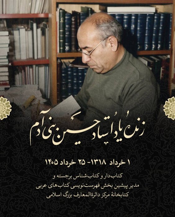 «حسین بنیآدم»، کتابدار، کتابشناس و فهرستنگار برجسته درگذشت