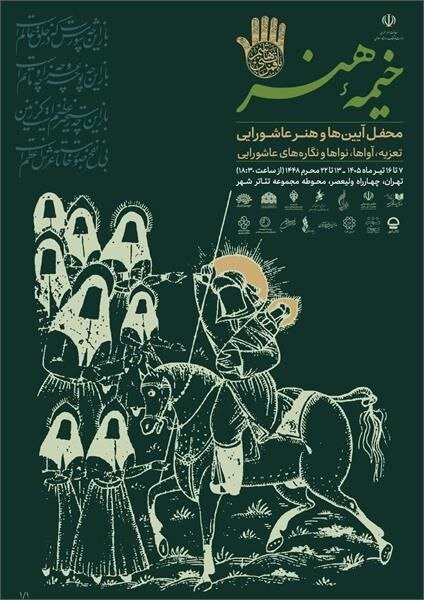 «خیمه هنر» دهه دوم محرم در محوطه تئاترشهر برپا میشود