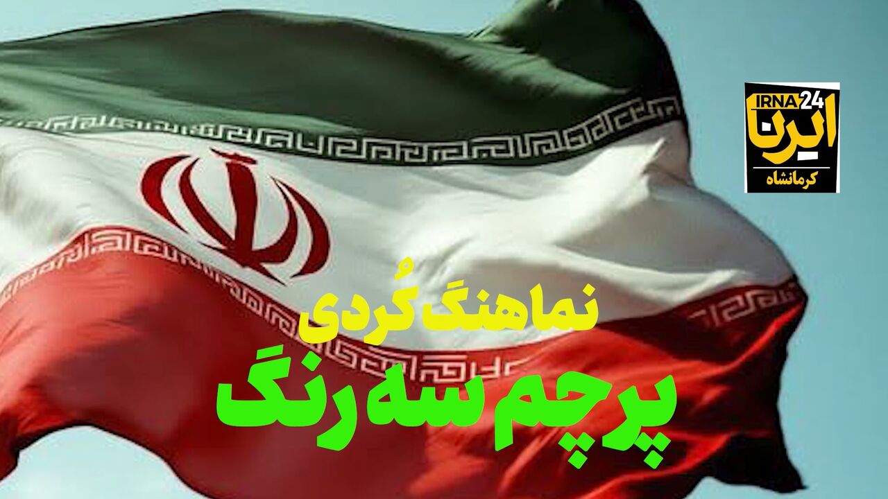 فیلم | نماهنگ کُردی «پرچم سهرنگ» در کرمانشاه منتشر شد