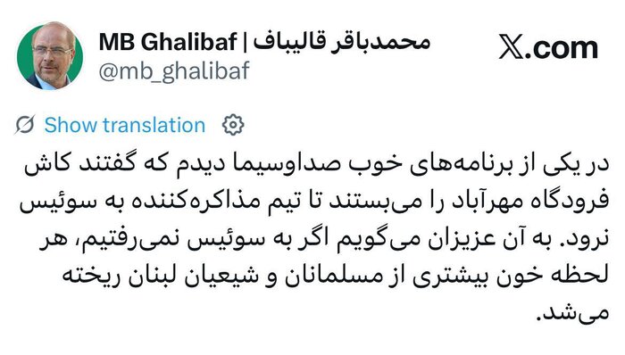 قالیباف: به سوئیس نمیرفتیم،خون بیشتری ازمسلمانان لبنان ریخته میشد