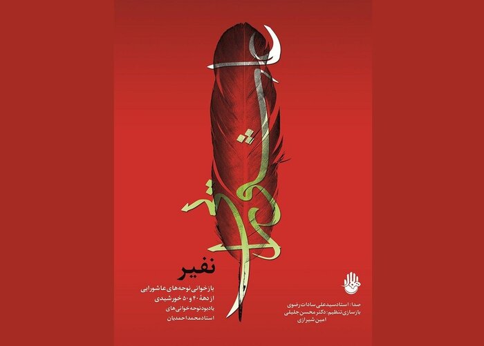 مروری بر نواهای عاشورایی؛ سمفونی چکناواریان تا «ساقی سرمست» کریمخانی