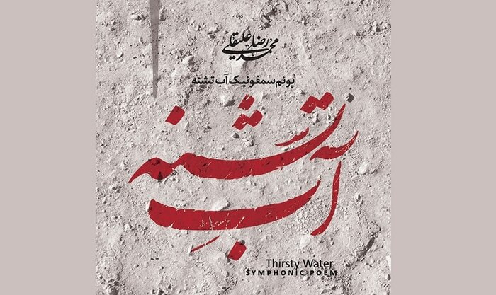 مروری بر نواهای عاشورایی؛ سمفونی چکناواریان تا «ساقی سرمست» کریمخانی